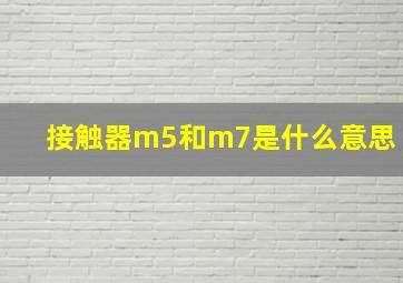 接触器m5和m7是什么意思