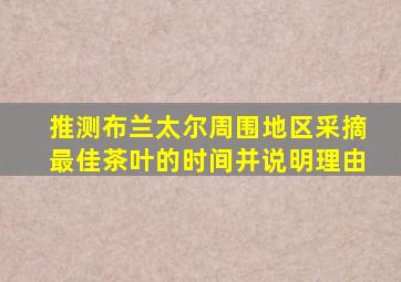 推测布兰太尔周围地区采摘最佳茶叶的时间并说明理由