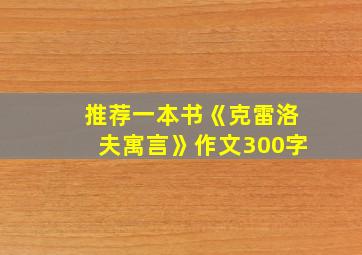 推荐一本书《克雷洛夫寓言》作文300字