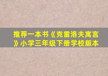 推荐一本书《克雷洛夫寓言》小学三年级下册学校版本