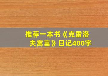 推荐一本书《克雷洛夫寓言》日记400字