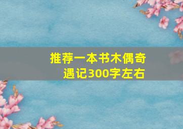 推荐一本书木偶奇遇记300字左右