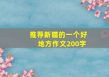 推荐新疆的一个好地方作文200字