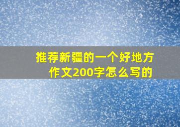 推荐新疆的一个好地方作文200字怎么写的