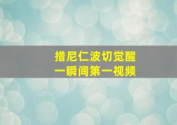 措尼仁波切觉醒一瞬间第一视频