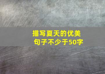 描写夏天的优美句子不少于50字