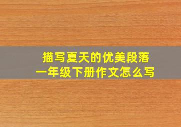 描写夏天的优美段落一年级下册作文怎么写