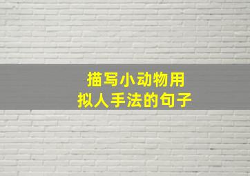 描写小动物用拟人手法的句子