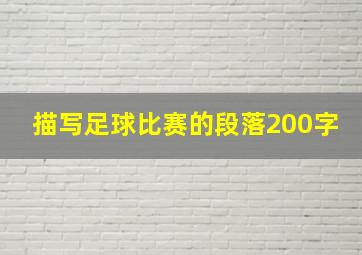 描写足球比赛的段落200字