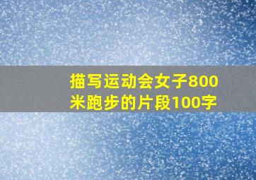 描写运动会女子800米跑步的片段100字