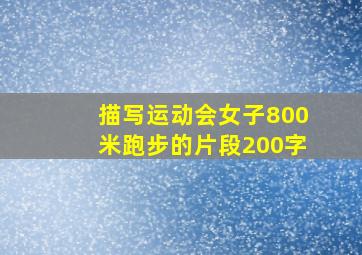 描写运动会女子800米跑步的片段200字