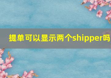 提单可以显示两个shipper吗