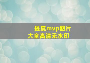 提莫mvp图片大全高清无水印