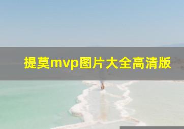 提莫mvp图片大全高清版