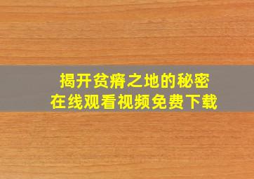 揭开贫瘠之地的秘密在线观看视频免费下载