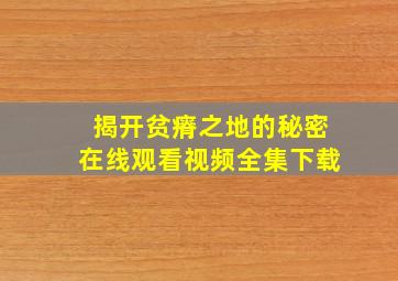 揭开贫瘠之地的秘密在线观看视频全集下载