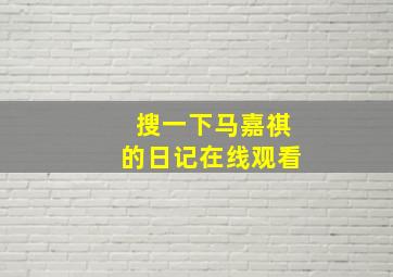 搜一下马嘉祺的日记在线观看