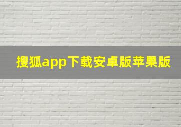 搜狐app下载安卓版苹果版