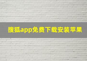 搜狐app免费下载安装苹果