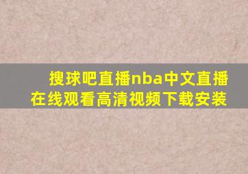 搜球吧直播nba中文直播在线观看高清视频下载安装