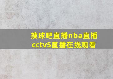 搜球吧直播nba直播cctv5直播在线观看