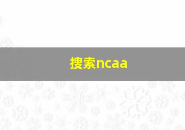 搜索ncaa