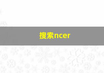 搜索ncer