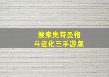 搜索奥特曼格斗进化三手游版