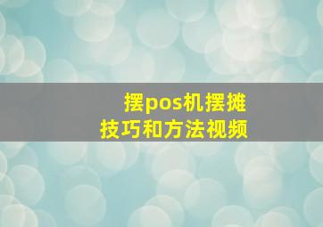 摆pos机摆摊技巧和方法视频