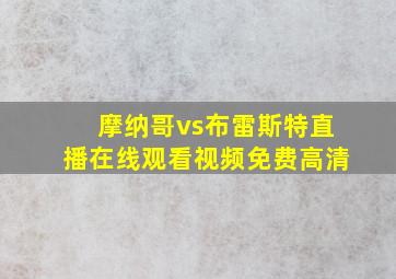 摩纳哥vs布雷斯特直播在线观看视频免费高清