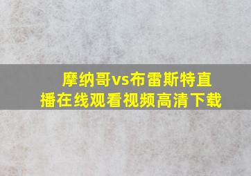 摩纳哥vs布雷斯特直播在线观看视频高清下载