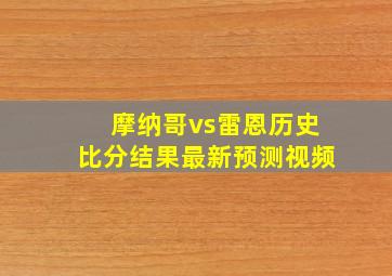 摩纳哥vs雷恩历史比分结果最新预测视频