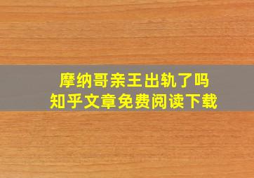 摩纳哥亲王出轨了吗知乎文章免费阅读下载