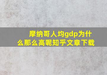 摩纳哥人均gdp为什么那么高呢知乎文章下载