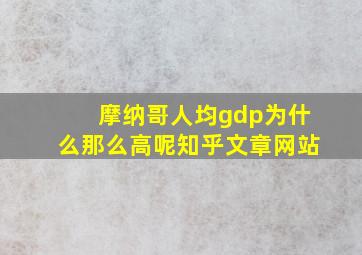 摩纳哥人均gdp为什么那么高呢知乎文章网站