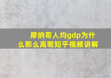 摩纳哥人均gdp为什么那么高呢知乎视频讲解