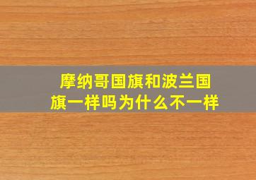 摩纳哥国旗和波兰国旗一样吗为什么不一样