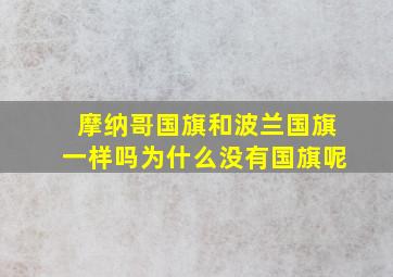 摩纳哥国旗和波兰国旗一样吗为什么没有国旗呢