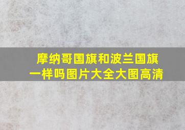 摩纳哥国旗和波兰国旗一样吗图片大全大图高清