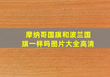 摩纳哥国旗和波兰国旗一样吗图片大全高清