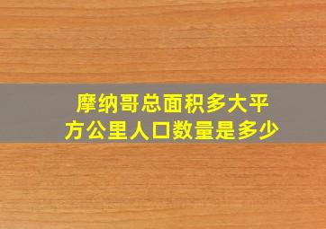 摩纳哥总面积多大平方公里人口数量是多少