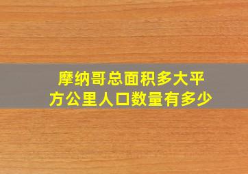 摩纳哥总面积多大平方公里人口数量有多少