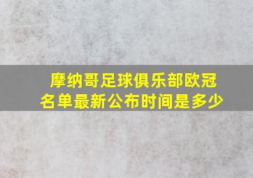 摩纳哥足球俱乐部欧冠名单最新公布时间是多少