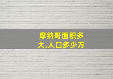 摩纳哥面积多大,人口多少万