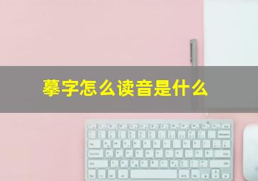 摹字怎么读音是什么