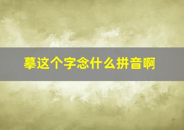 摹这个字念什么拼音啊