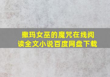 撒玛女巫的魔咒在线阅读全文小说百度网盘下载