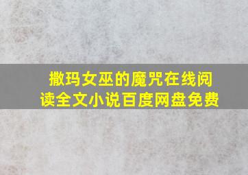 撒玛女巫的魔咒在线阅读全文小说百度网盘免费