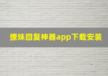 撩妹回复神器app下载安装