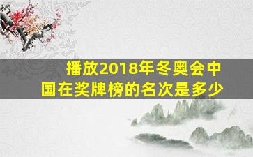 播放2018年冬奥会中国在奖牌榜的名次是多少